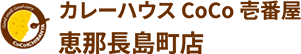 ホーム | カレーハウスCoCo壱番屋 恵那長島町店