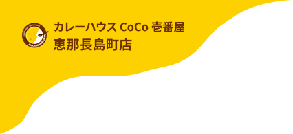 カレーハウスCoCo壱番屋 恵那長島町店