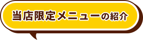 当店限定メニューの紹介